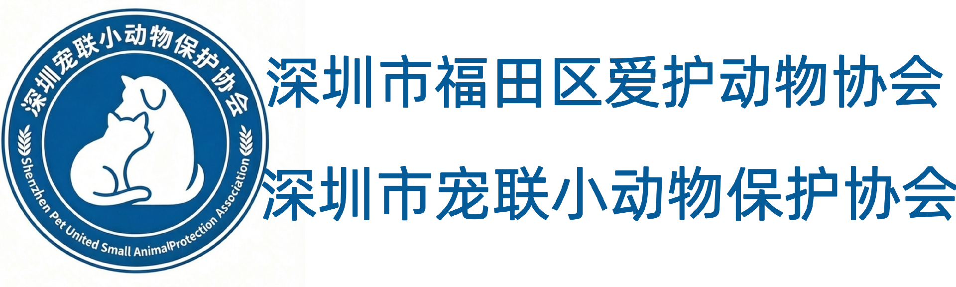 深圳市宠联小动物保护协会